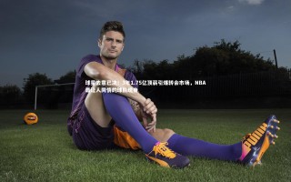 乐竟体育官方网站-球星去意已决！3年1.75亿顶薪引爆转会市场，NBA最让人同情的球队现身