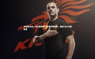 乐竟体育app-中超焦点战，法比奥梅开二度何宇鹏传射，国安5比2大胜南通