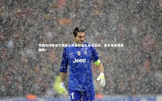 【乐竟体育官网】中国足球非官方发言人抨击预备队参加亚冠，是否背离赛事精神？