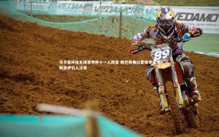 乐竟官网_马卡报评选无缘世界杯十一人阵容 姆巴佩弗拉霍维奇索博斯洛伊引人注目