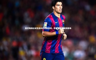 乐竟官网：奥巴梅扬达成生涯400球里程碑，辉煌成就闪耀绿茵场