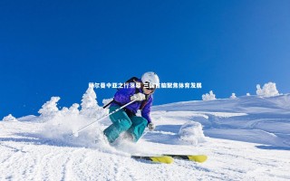 乐竟官网-萨尔曼中亚之行落幕 三国首脑聚焦体育发展