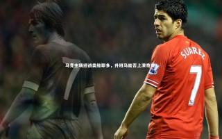 【乐竟体育app】马竞主场迎战奥维耶多，升班马能否上演奇迹？