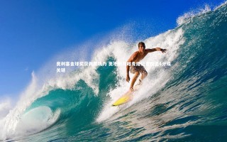 乐竟体育官方网站：奥利塞金球奖获两票助力 奥地利与喀麦隆记者投出4分成关键