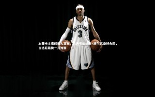 乐竟体育官网-本菲卡主席候选人宣布，已为贝尔纳多·席尔瓦备好合同，当选后最快一月加盟