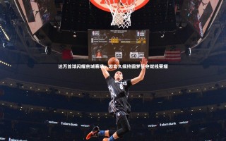 乐竟体育app|达万首球闪耀京城赛场，坦言久候终圆梦誓夺双线荣耀