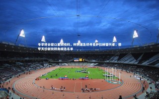 【乐竟体育app】冬季转会窗口重磅戏码，利物浦急切寻觅萨拉赫替代者，德甲天价新锐跻身候选名单