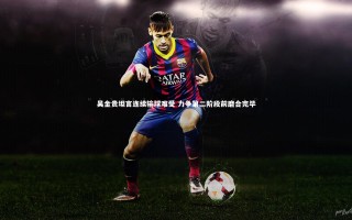 乐竟官网_吴金贵坦言连续输球难受 力争第二阶段前磨合完毕