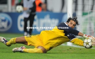 乐竟体育官网：真挚祝福洋溢！宁波男篮外援法尔三十岁生日快乐