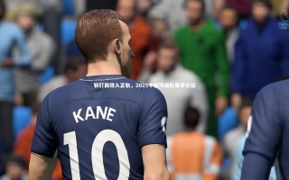 乐竟体育官方网站|斩钉截铁入正轨，2025中超河南队赛季总结