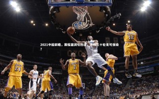 乐竟体育app_2021中超前瞻，赛程漏洞引热议，连败三十轮竟可保级？