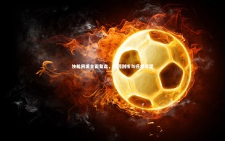 乐竟官网-快船困境全面复盘，病因剖析与拯救希望