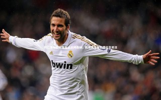 【乐竟体育app】拜仁发布欧冠海报迎战阿森纳，凯恩领军伦敦德比引关注