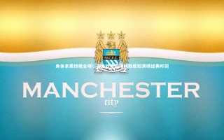 乐竟体育官方网站：身体素质惊艳全场！吉迪妙传布泽利斯反扣演绎经典时刻