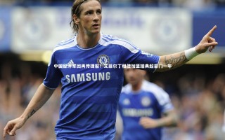 【乐竟体育app】中国留洋军团再传捷报！艾菲尔丁租借加盟瑞典超豪门一年