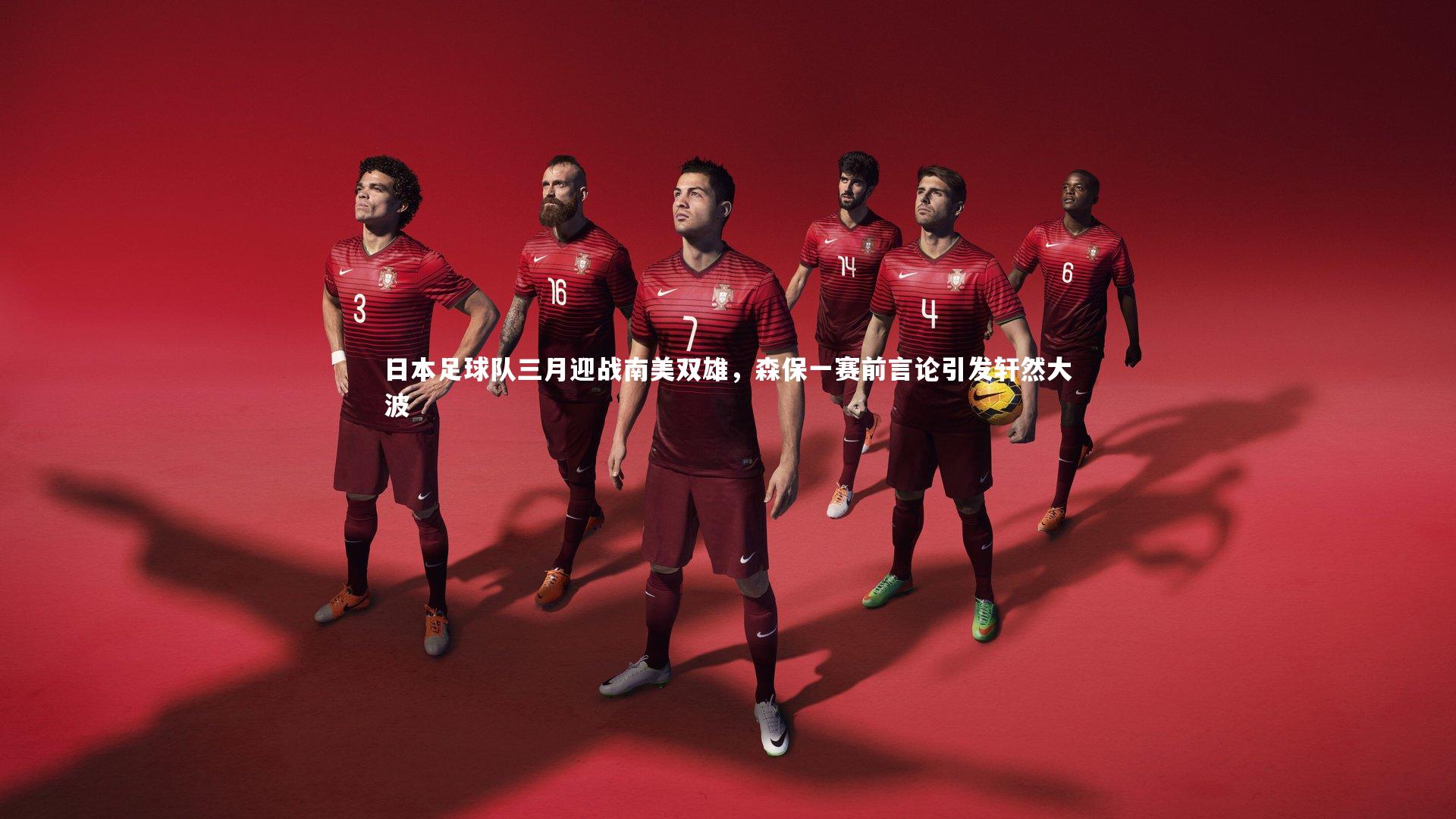 【乐竟体育官方网站】日本足球队三月迎战南美双雄，森保一赛前言论引发轩然大波-第1张图片-乐竟体育-乐竟体育官网-LEJINGSPORTS