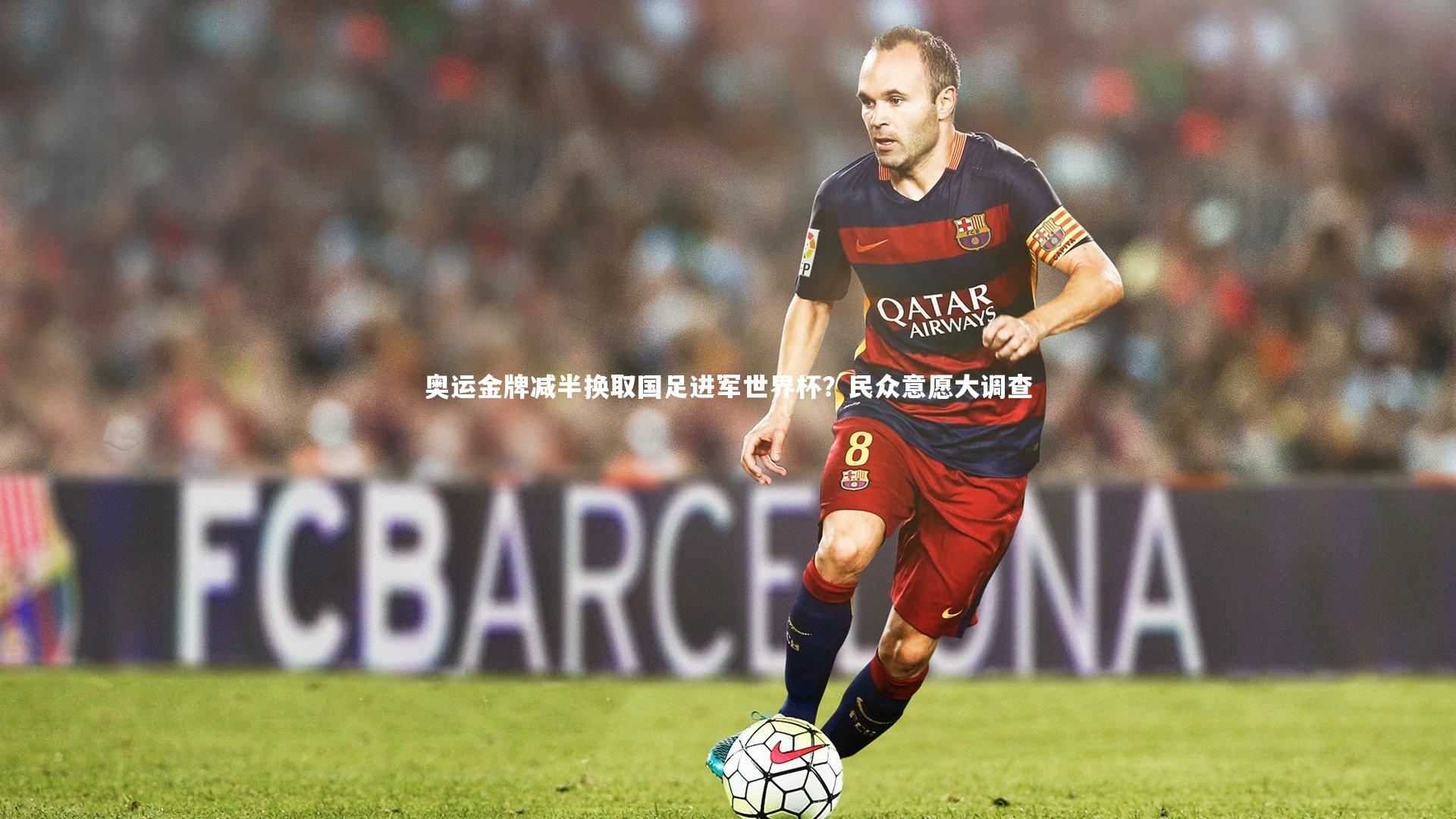【乐竟官网】奥运金牌减半换取国足进军世界杯？民众意愿大调查-第1张图片-乐竟体育-乐竟体育官网-LEJINGSPORTS