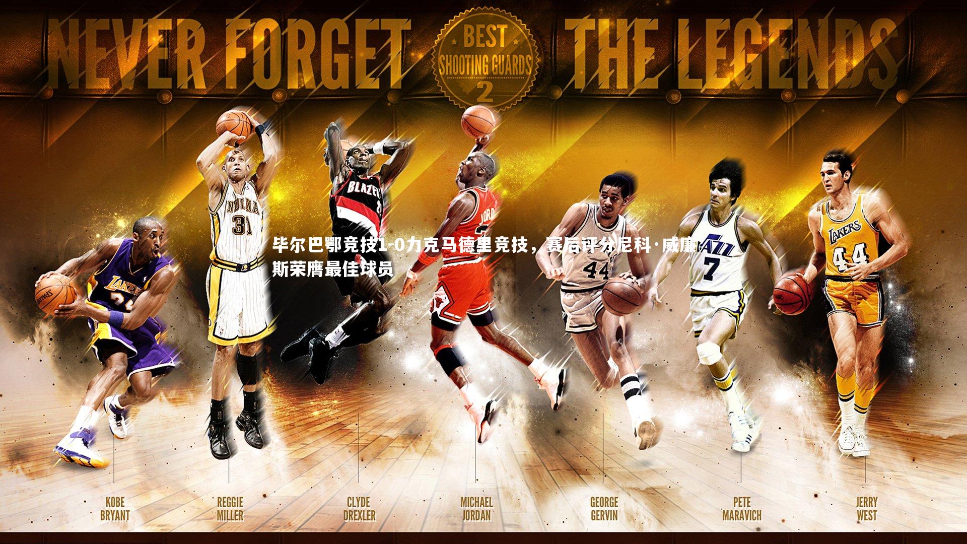 乐竟体育app|毕尔巴鄂竞技1-0力克马德里竞技，赛后评分尼科·威廉斯荣膺最佳球员-第1张图片-乐竟体育-乐竟体育官网-LEJINGSPORTS