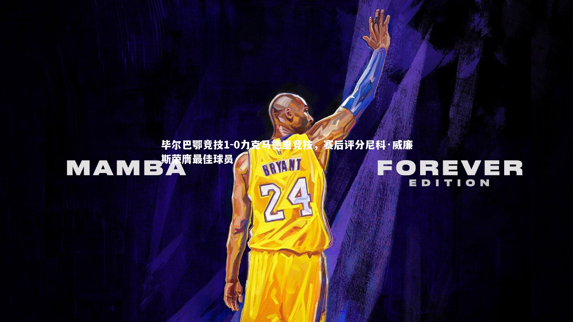 乐竟体育app|毕尔巴鄂竞技1-0力克马德里竞技，赛后评分尼科·威廉斯荣膺最佳球员-第2张图片-乐竟体育-乐竟体育官网-LEJINGSPORTS