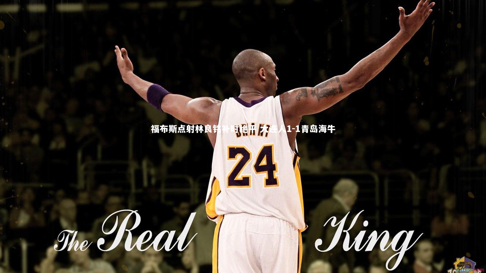 乐竟体育官网|福布斯点射林良铭补时绝平 大连人1-1青岛海牛-第2张图片-乐竟体育-乐竟体育官网-LEJINGSPORTS