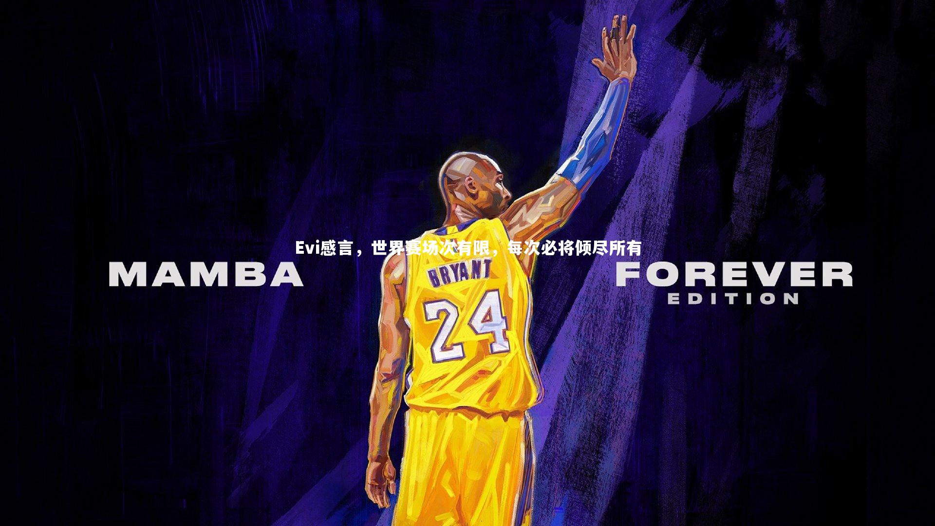 乐竟体育官方网站-Evi感言，世界赛场次有限，每次必将倾尽所有-第2张图片-乐竟体育-乐竟体育官网-LEJINGSPORTS