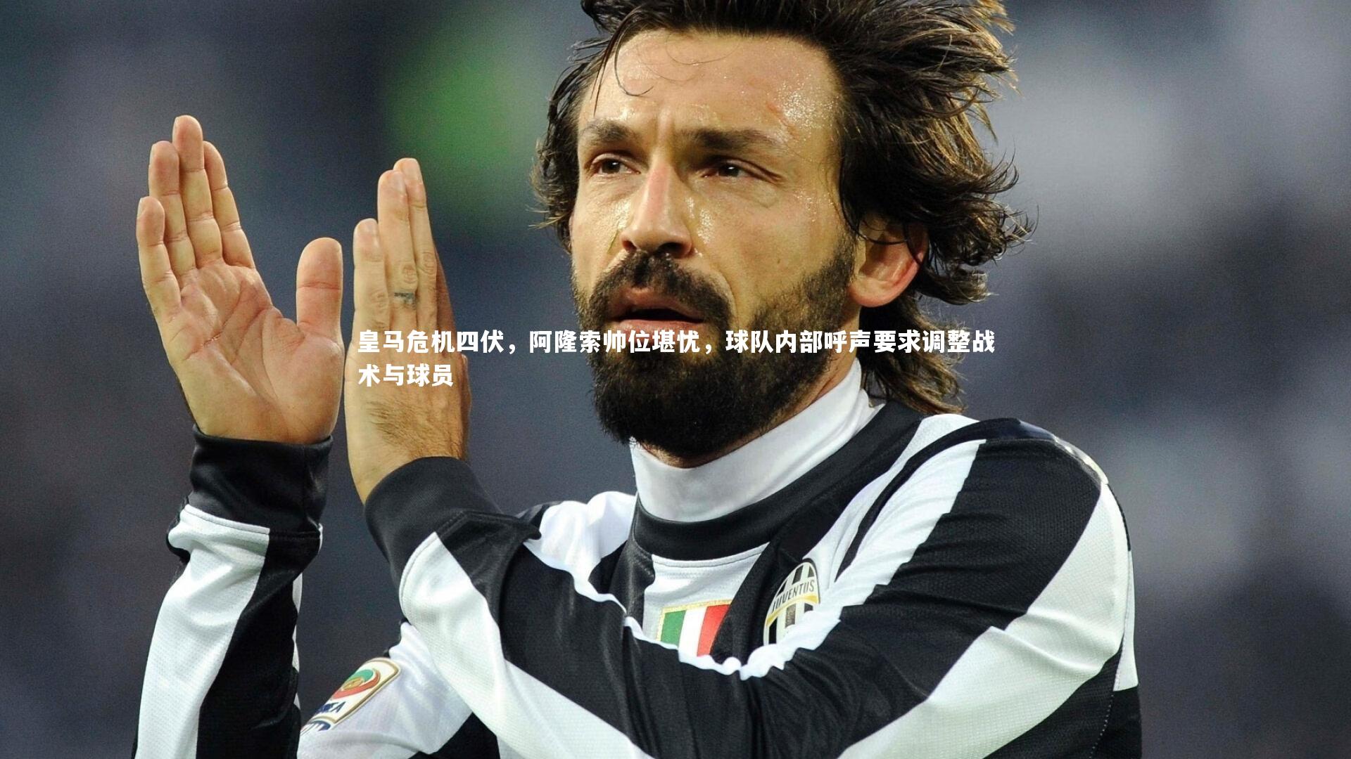 乐竟体育官方网站：皇马危机四伏，阿隆索帅位堪忧，球队内部呼声要求调整战术与球员-第1张图片-乐竟体育-乐竟体育官网-LEJINGSPORTS