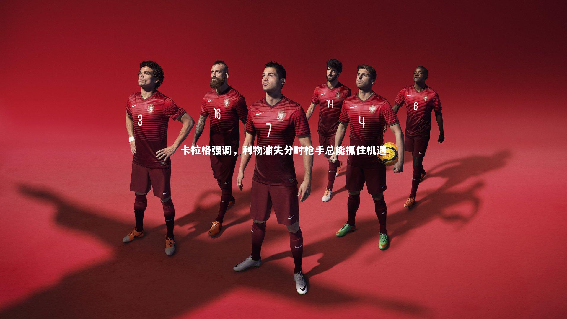 乐竟体育官网：卡拉格强调，利物浦失分时枪手总能抓住机遇-第1张图片-乐竟体育-乐竟体育官网-LEJINGSPORTS