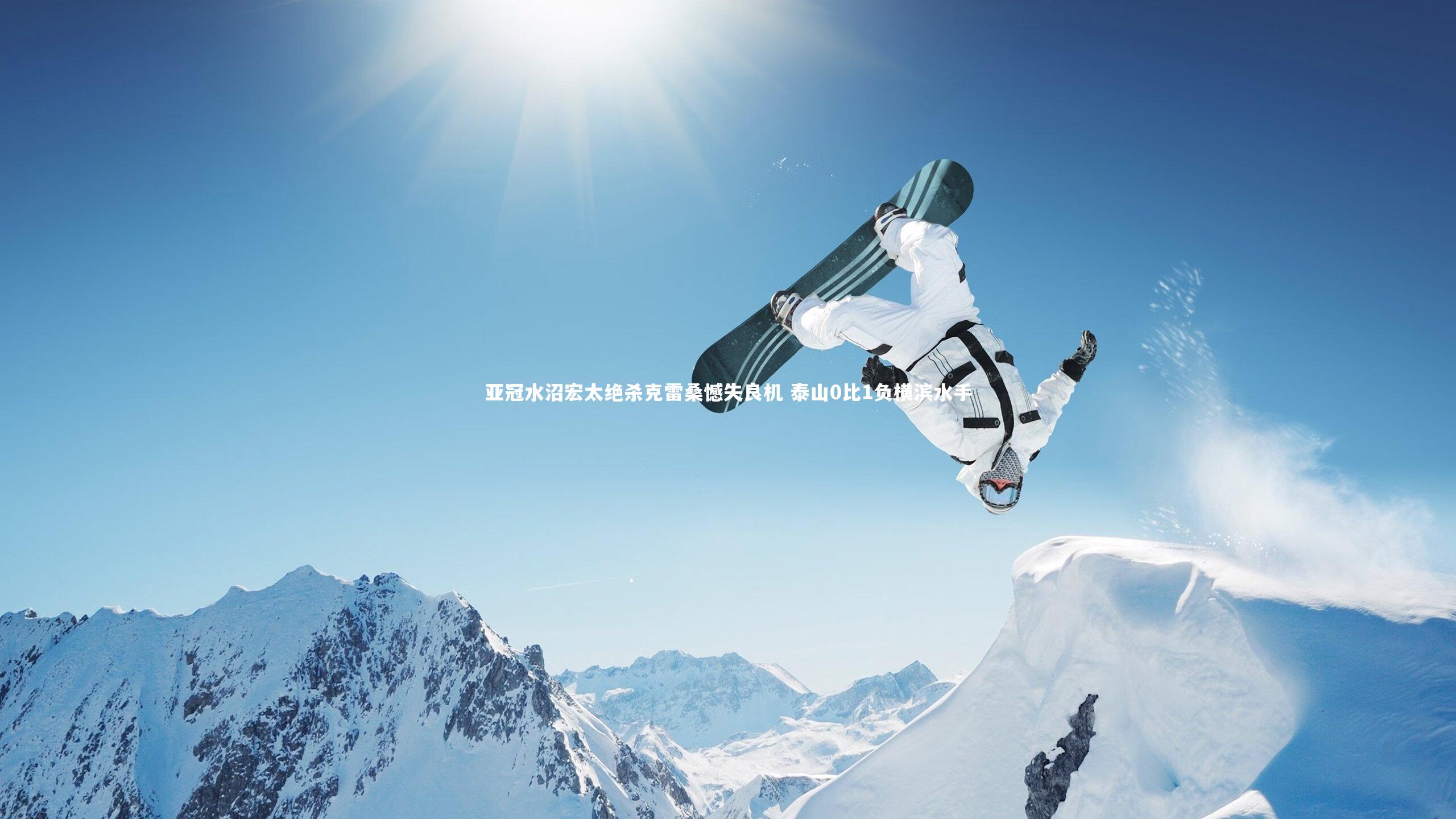 乐竟体育官网-亚冠水沼宏太绝杀克雷桑憾失良机 泰山0比1负横滨水手-第1张图片-乐竟体育-乐竟体育官网-LEJINGSPORTS