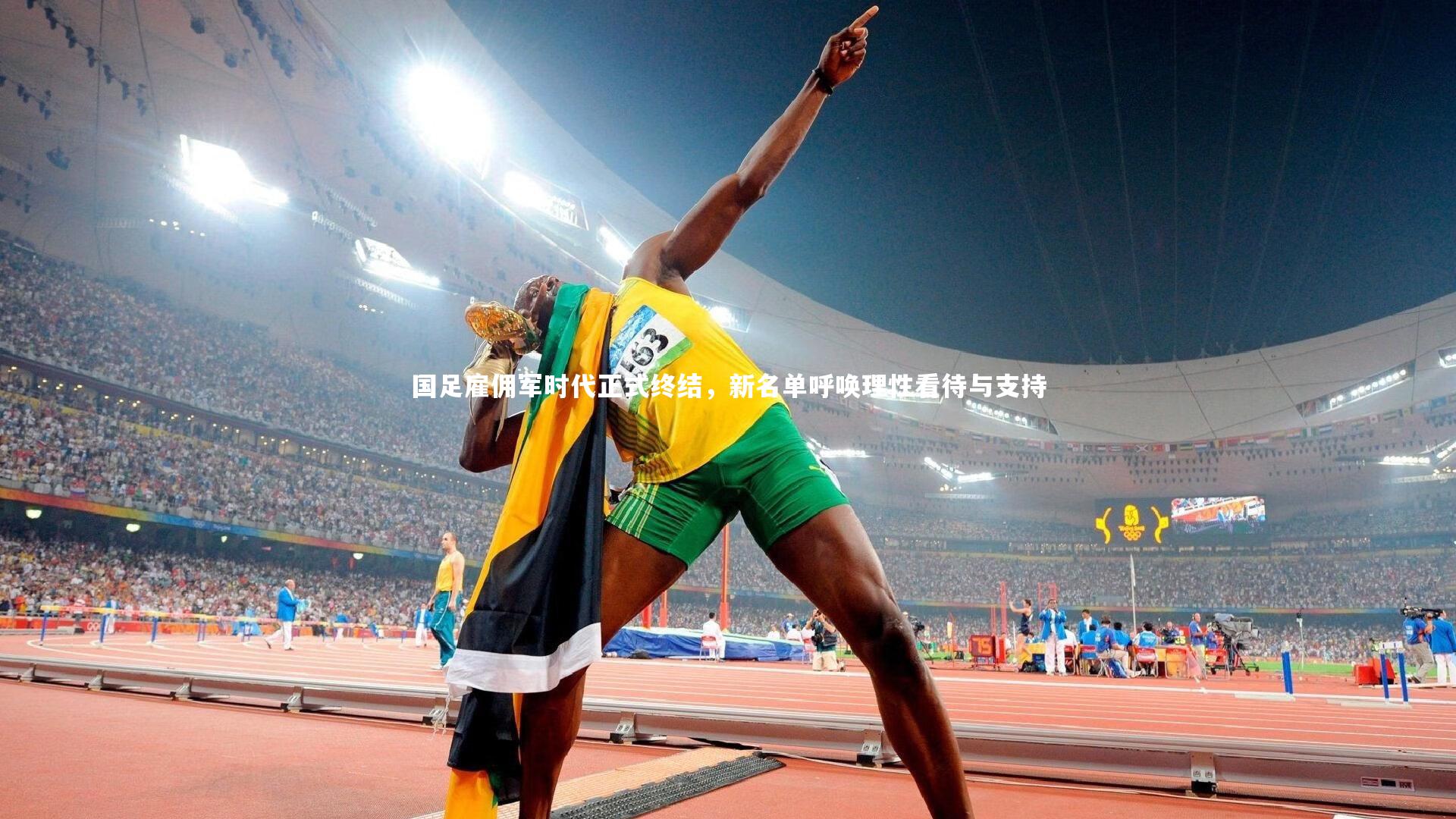 【乐竟体育官网】国足雇佣军时代正式终结，新名单呼唤理性看待与支持-第1张图片-乐竟体育-乐竟体育官网-LEJINGSPORTS