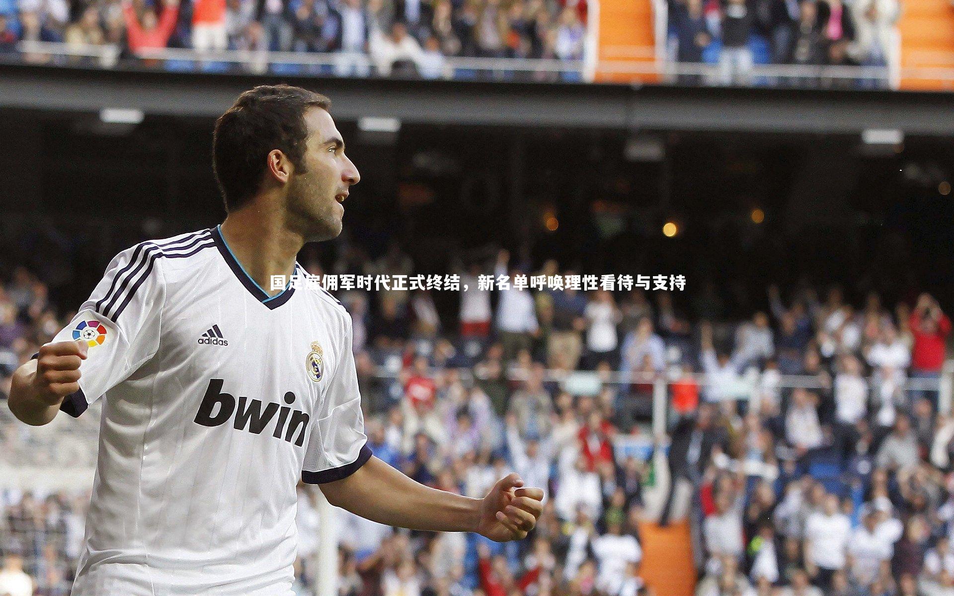 【乐竟体育官网】国足雇佣军时代正式终结，新名单呼唤理性看待与支持-第2张图片-乐竟体育-乐竟体育官网-LEJINGSPORTS