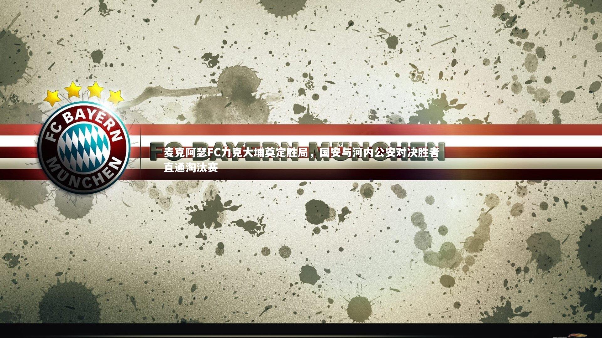 乐竟体育官网_麦克阿瑟FC力克大埔奠定胜局，国安与河内公安对决胜者直通淘汰赛-第1张图片-乐竟体育-乐竟体育官网-LEJINGSPORTS