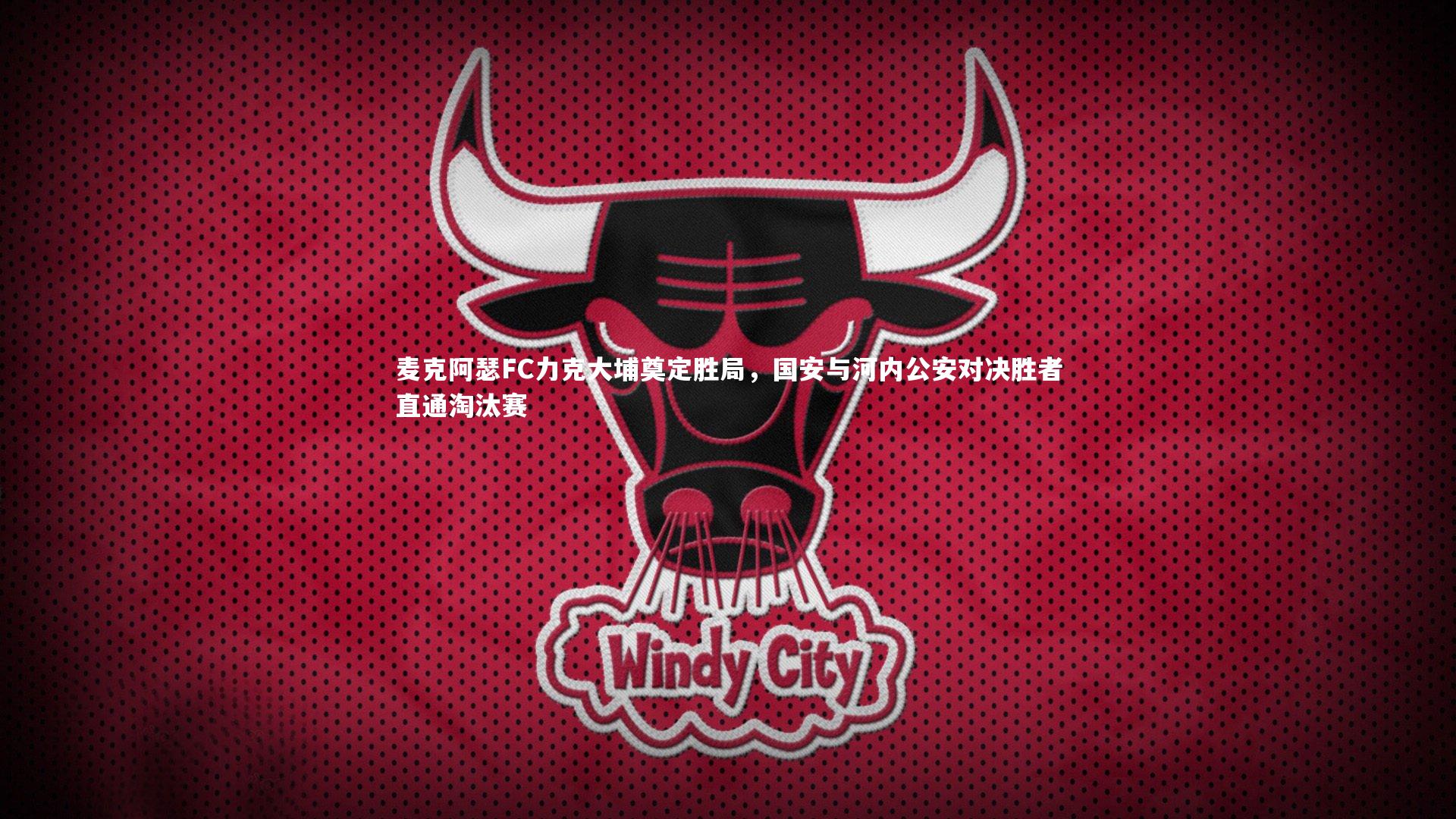 乐竟体育官网_麦克阿瑟FC力克大埔奠定胜局，国安与河内公安对决胜者直通淘汰赛-第2张图片-乐竟体育-乐竟体育官网-LEJINGSPORTS