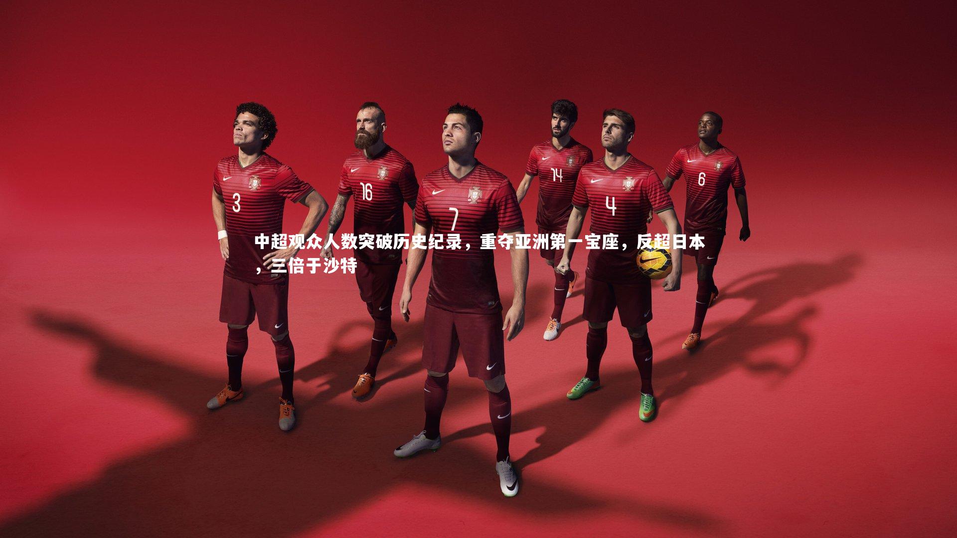 乐竟体育官网|中超观众人数突破历史纪录，重夺亚洲第一宝座，反超日本，三倍于沙特-第1张图片-乐竟体育-乐竟体育官网-LEJINGSPORTS