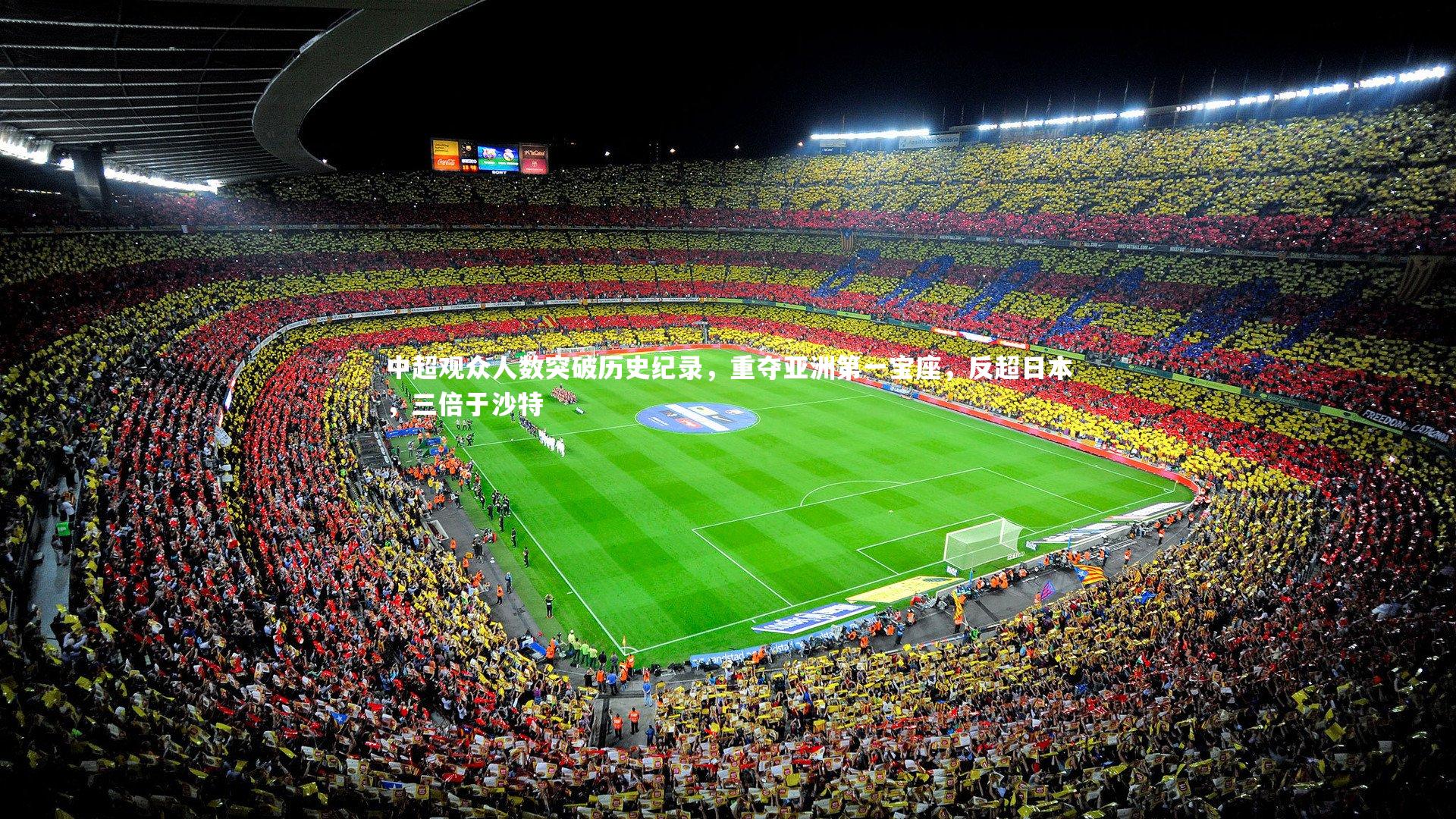 乐竟体育官网|中超观众人数突破历史纪录，重夺亚洲第一宝座，反超日本，三倍于沙特-第2张图片-乐竟体育-乐竟体育官网-LEJINGSPORTS