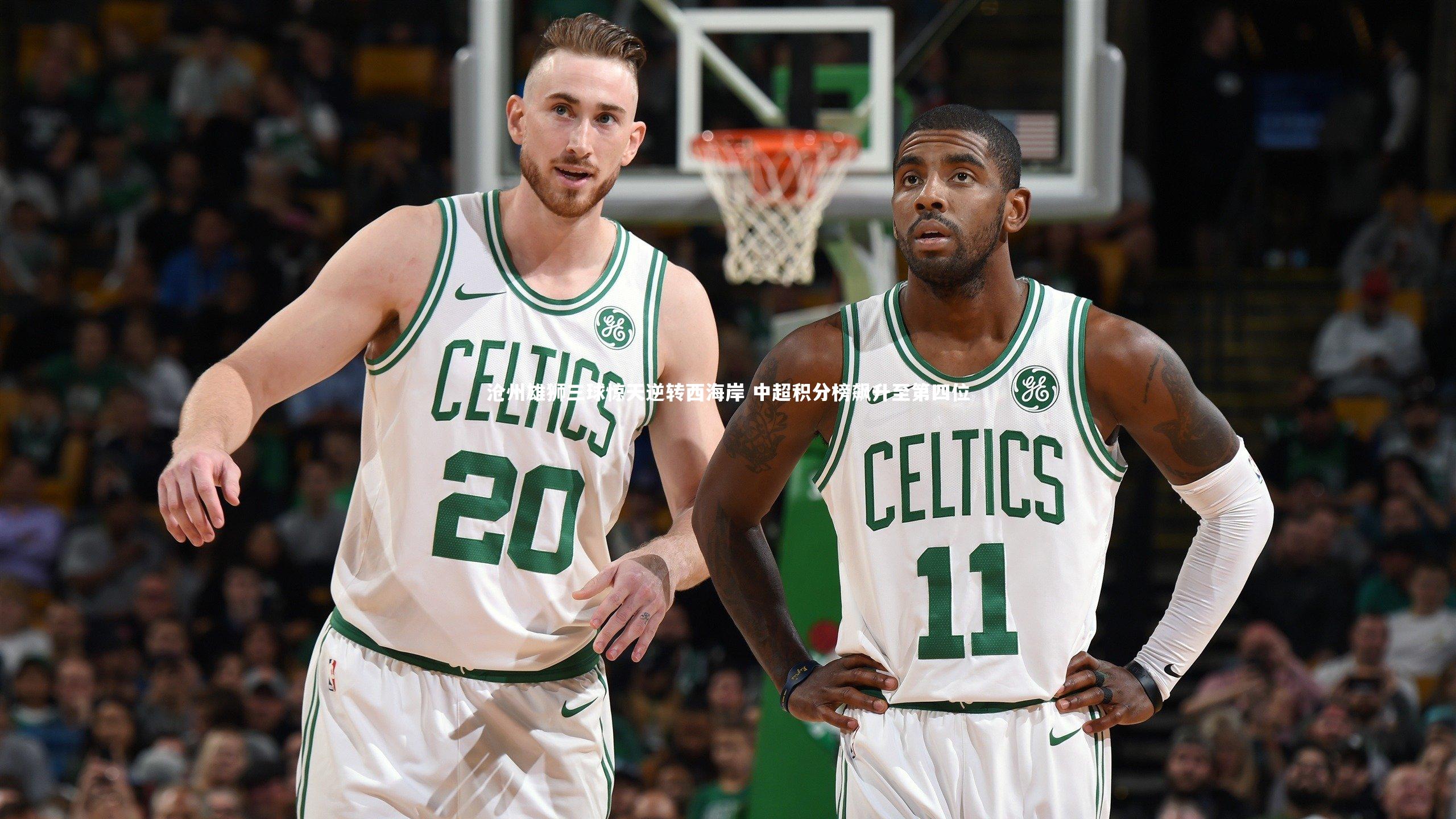 【乐竟体育app】沧州雄狮三球惊天逆转西海岸 中超积分榜飙升至第四位-第1张图片-乐竟体育-乐竟体育官网-LEJINGSPORTS