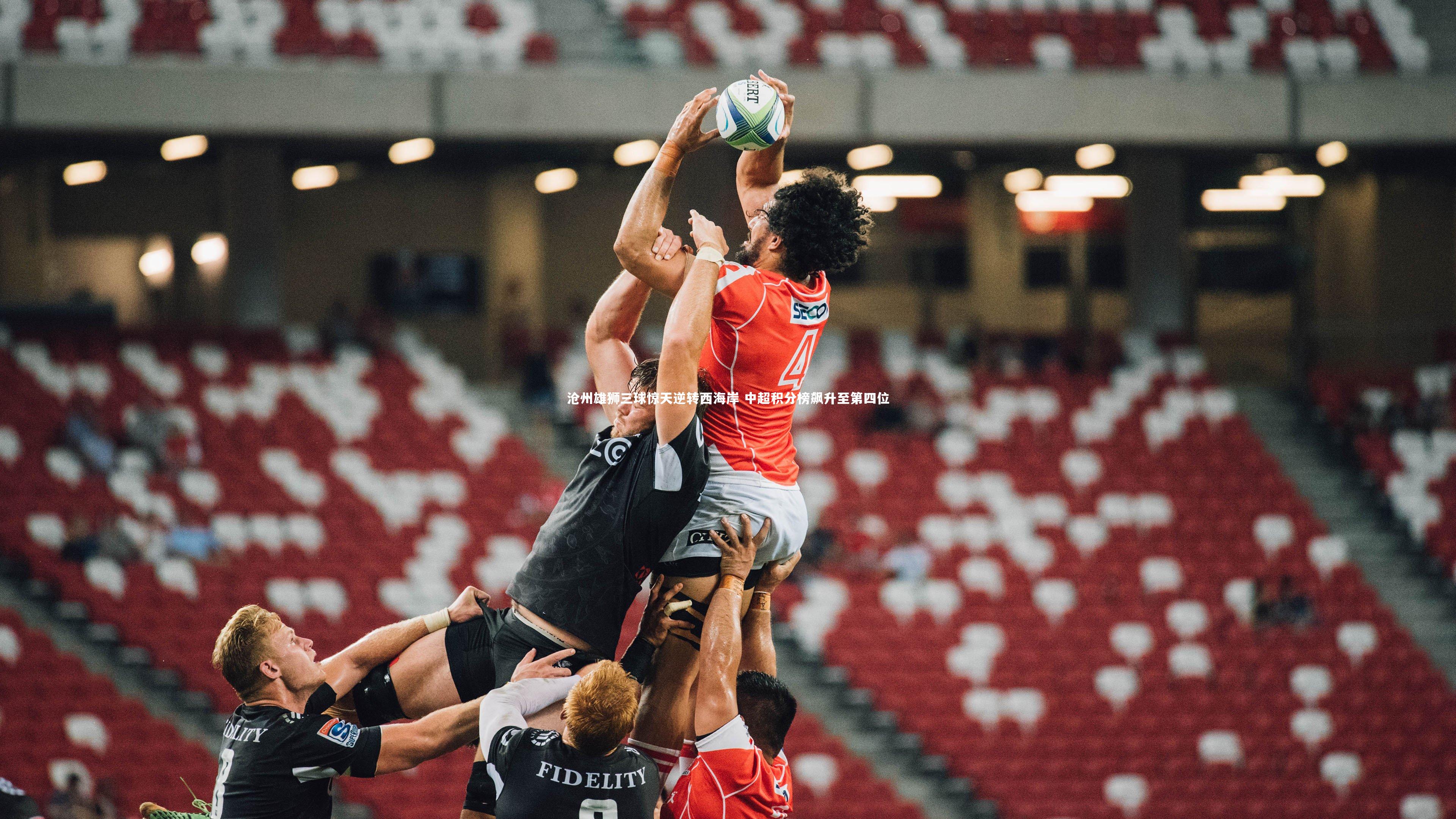 【乐竟体育app】沧州雄狮三球惊天逆转西海岸 中超积分榜飙升至第四位-第2张图片-乐竟体育-乐竟体育官网-LEJINGSPORTS