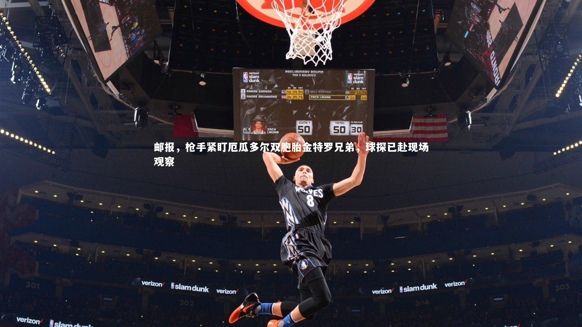 乐竟体育app-邮报，枪手紧盯厄瓜多尔双胞胎金特罗兄弟，球探已赴现场观察-第2张图片-乐竟体育-乐竟体育官网-LEJINGSPORTS