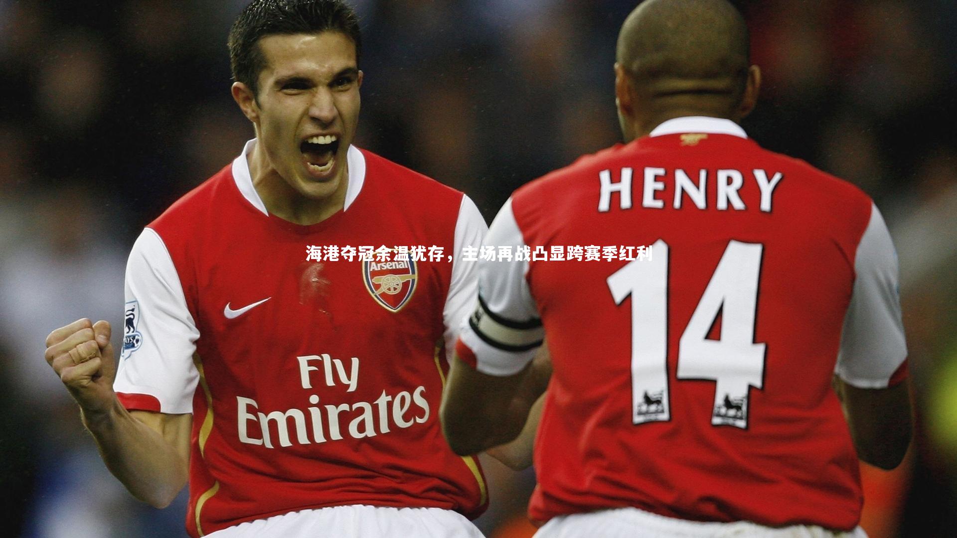 乐竟体育app：海港夺冠余温犹存，主场再战凸显跨赛季红利-第1张图片-乐竟体育-乐竟体育官网-LEJINGSPORTS