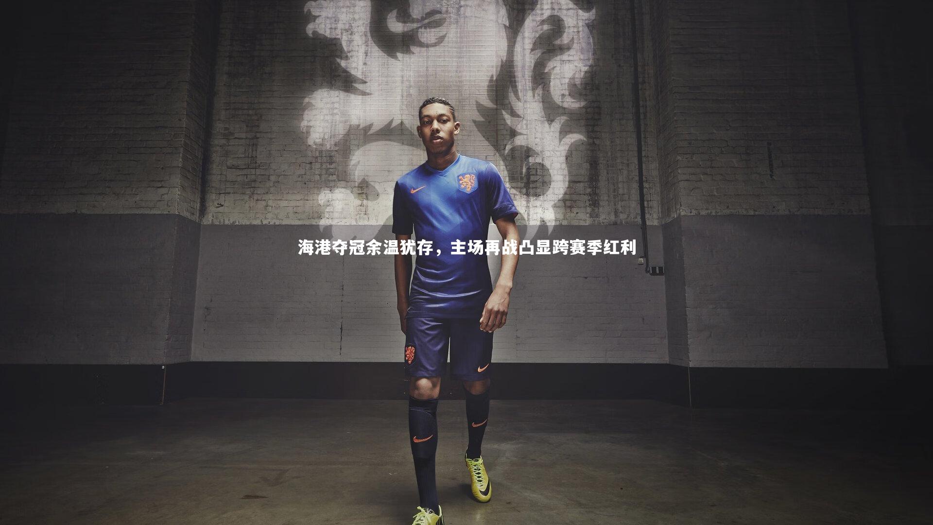 乐竟体育app：海港夺冠余温犹存，主场再战凸显跨赛季红利-第2张图片-乐竟体育-乐竟体育官网-LEJINGSPORTS