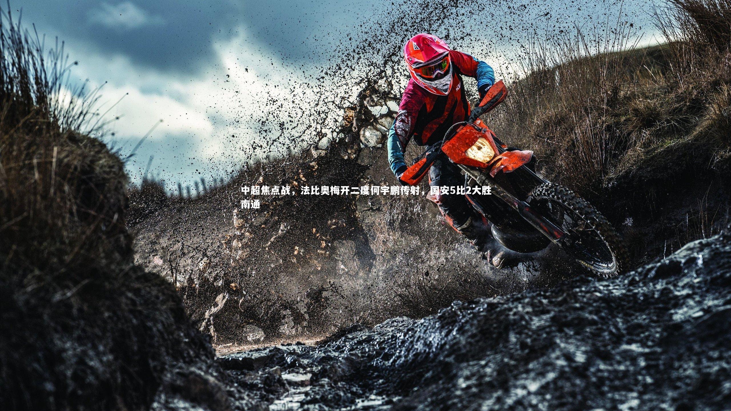 乐竟体育app-中超焦点战，法比奥梅开二度何宇鹏传射，国安5比2大胜南通-第2张图片-乐竟体育-乐竟体育官网-LEJINGSPORTS