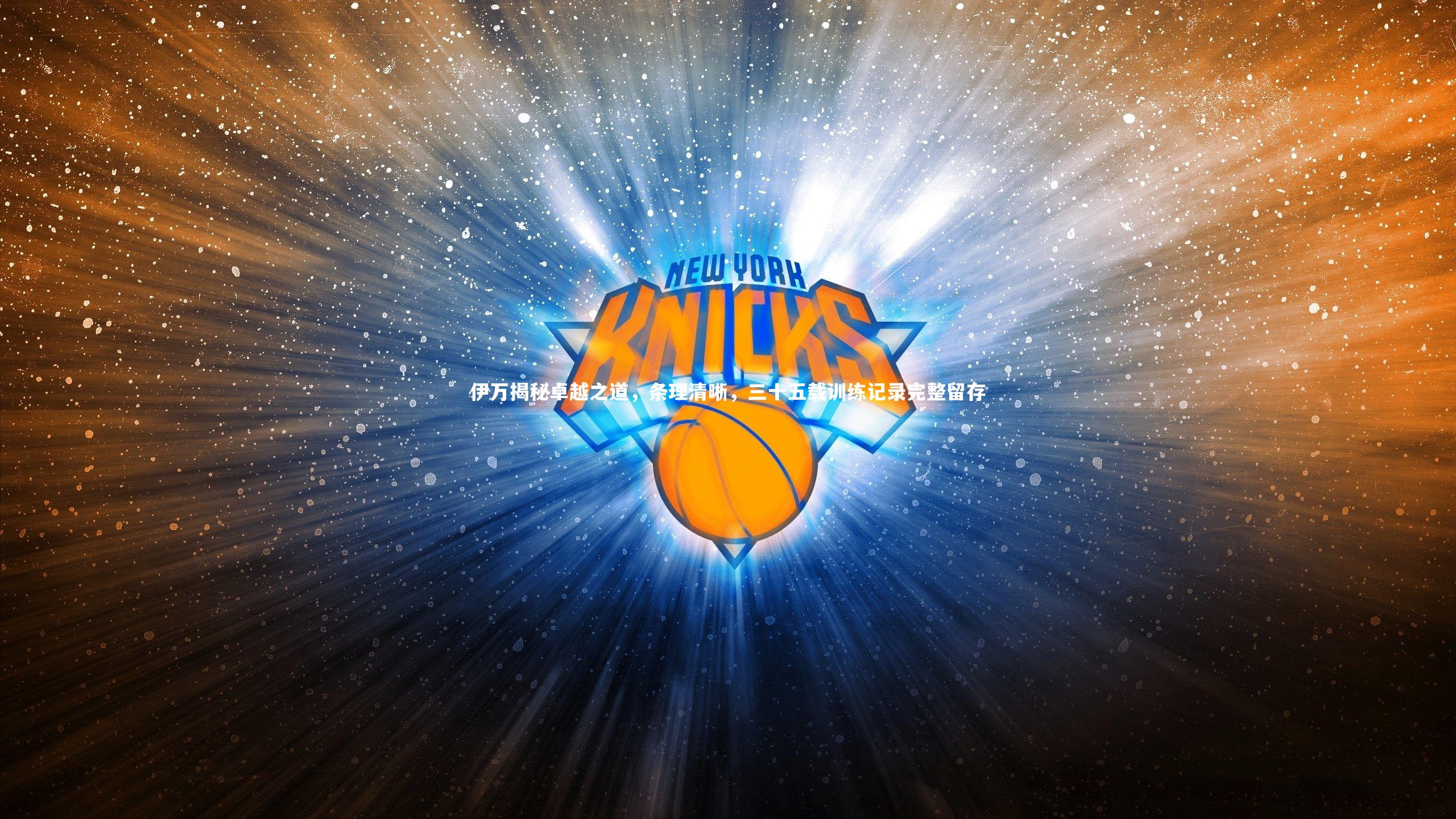 乐竟体育app：伊万揭秘卓越之道，条理清晰，三十五载训练记录完整留存-第2张图片-乐竟体育-乐竟体育官网-LEJINGSPORTS