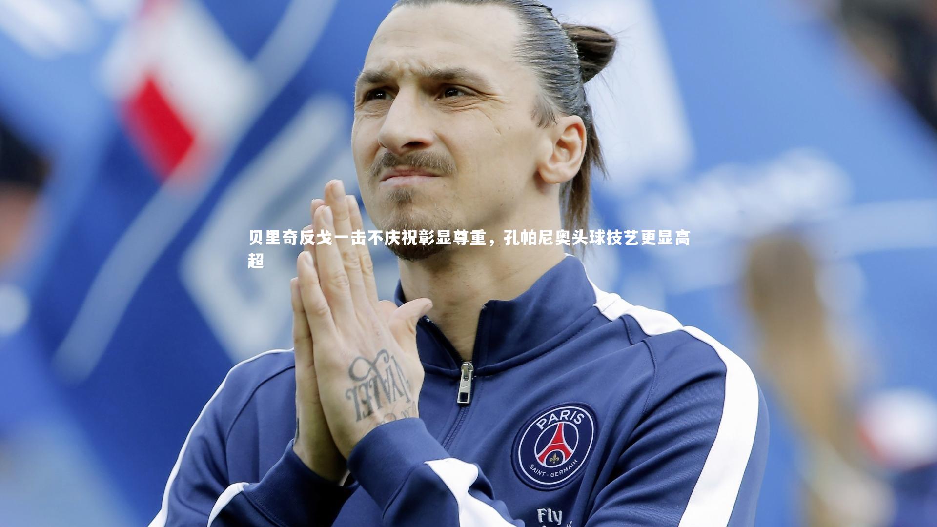 乐竟官网：贝里奇反戈一击不庆祝彰显尊重，孔帕尼奥头球技艺更显高超-第1张图片-乐竟体育-乐竟体育官网-LEJINGSPORTS