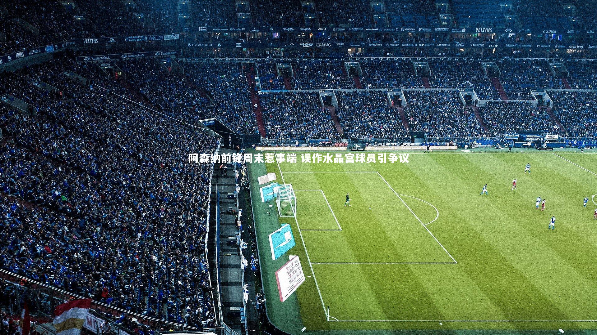 乐竟体育官方网站-阿森纳前锋周末惹事端 误作水晶宫球员引争议-第1张图片-乐竟体育-乐竟体育官网-LEJINGSPORTS