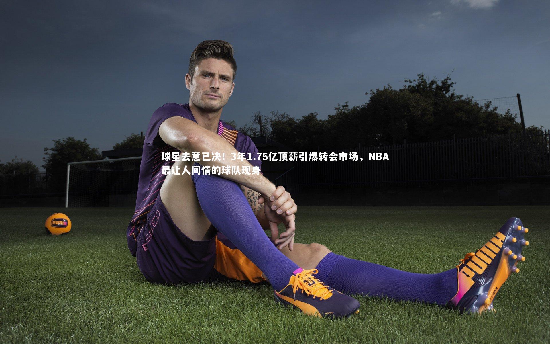 乐竟体育官方网站-球星去意已决！3年1.75亿顶薪引爆转会市场，NBA最让人同情的球队现身-第1张图片-乐竟体育-乐竟体育官网-LEJINGSPORTS