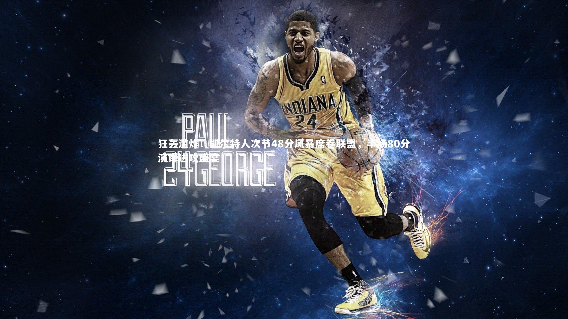 乐竟体育app|狂轰滥炸！凯尔特人次节48分风暴席卷联盟，半场80分演绎进攻盛宴-第2张图片-乐竟体育-乐竟体育官网-LEJINGSPORTS