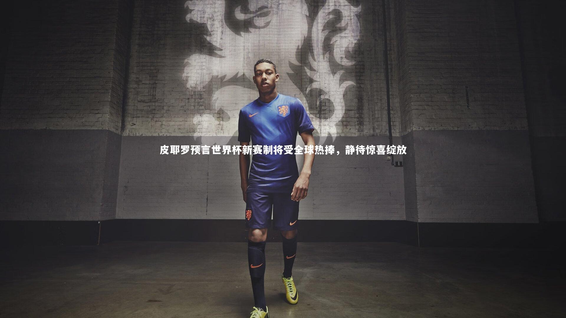乐竟体育官网：皮耶罗预言世界杯新赛制将受全球热捧，静待惊喜绽放-第2张图片-乐竟体育-乐竟体育官网-LEJINGSPORTS
