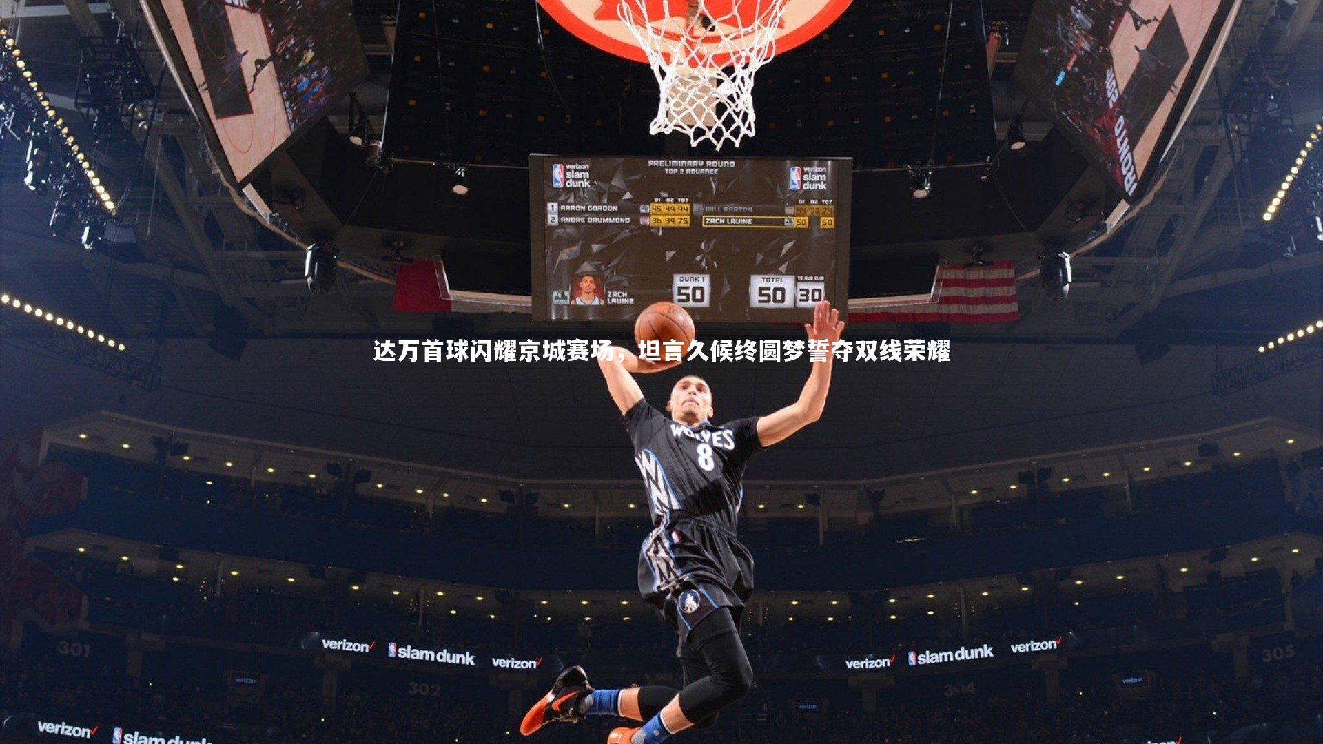 乐竟体育app|达万首球闪耀京城赛场，坦言久候终圆梦誓夺双线荣耀-第1张图片-乐竟体育-乐竟体育官网-LEJINGSPORTS