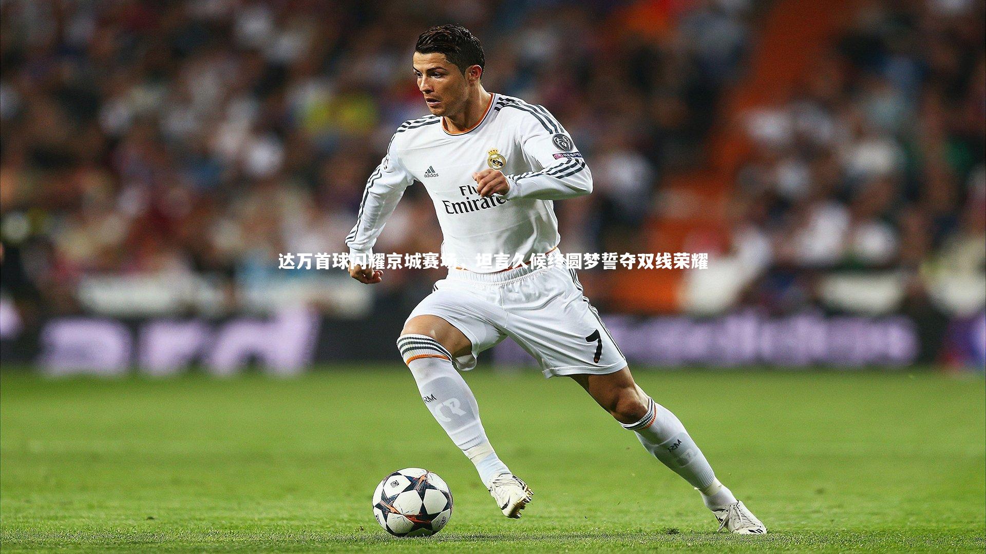 乐竟体育app|达万首球闪耀京城赛场，坦言久候终圆梦誓夺双线荣耀-第2张图片-乐竟体育-乐竟体育官网-LEJINGSPORTS