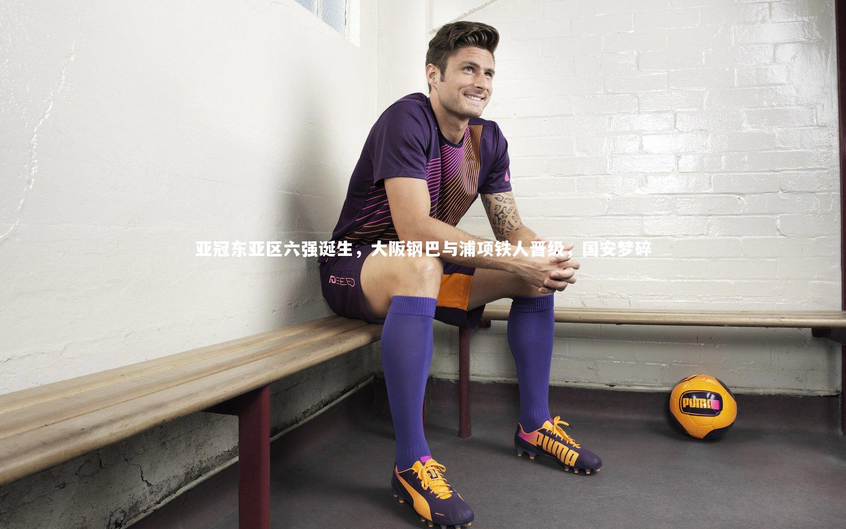 【乐竟官网】亚冠东亚区六强诞生，大阪钢巴与浦项铁人晋级，国安梦碎-第2张图片-乐竟体育-乐竟体育官网-LEJINGSPORTS