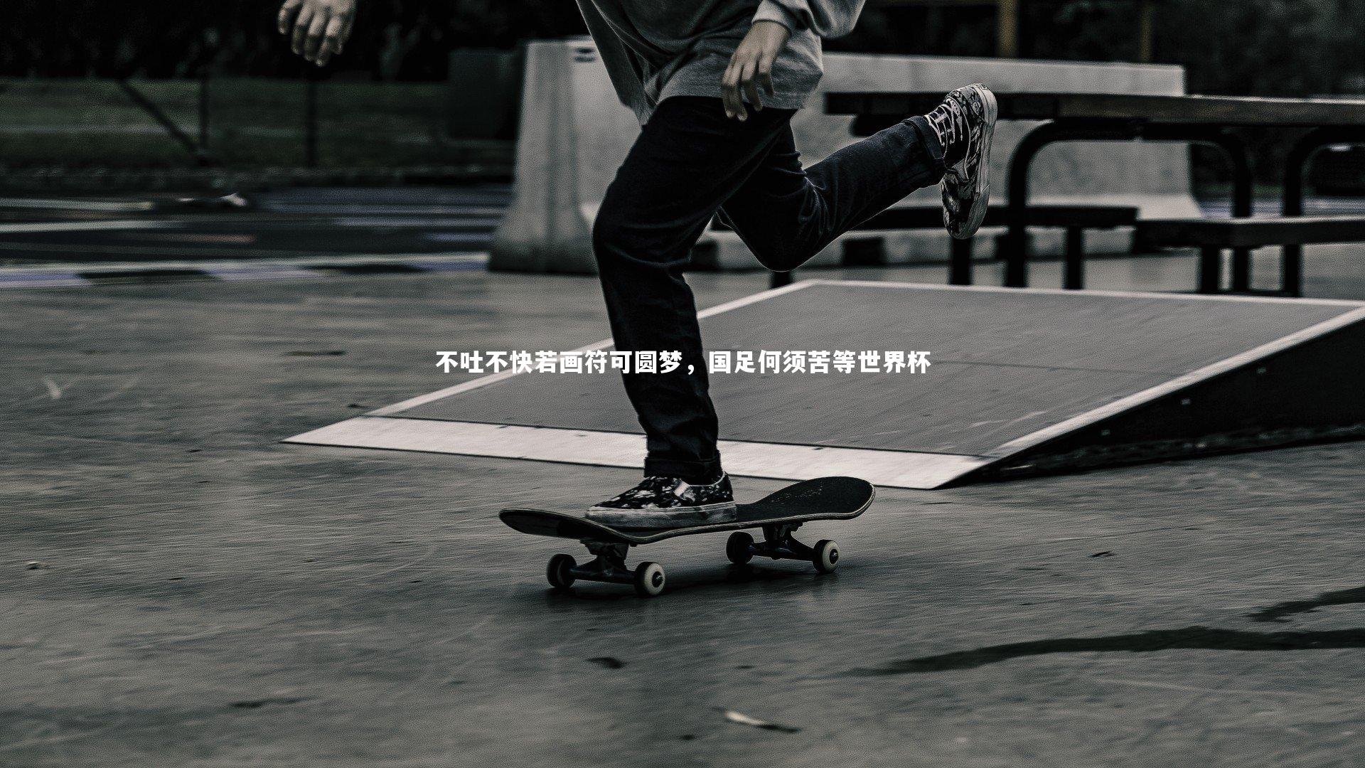 乐竟体育官网：不吐不快若画符可圆梦，国足何须苦等世界杯-第1张图片-乐竟体育-乐竟体育官网-LEJINGSPORTS